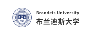 布蘭迪斯大學(xué)