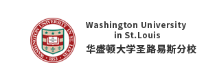 華盛頓大學(xué)路易斯分校