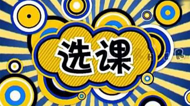 本科留學生如何選課?